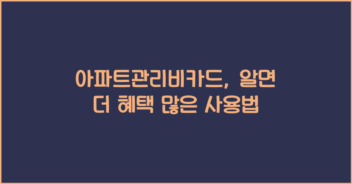 아파트관리비카드