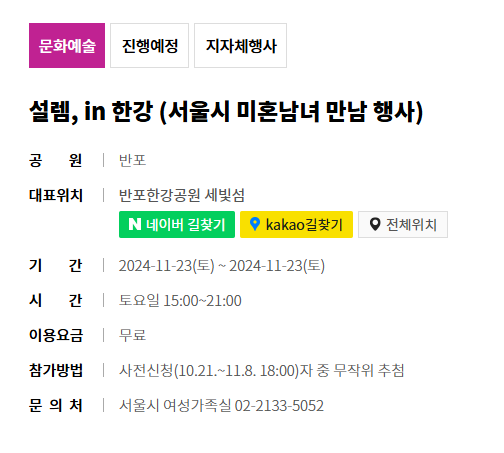 서울시 무료 소개팅 (설렘 인 한강) 2024