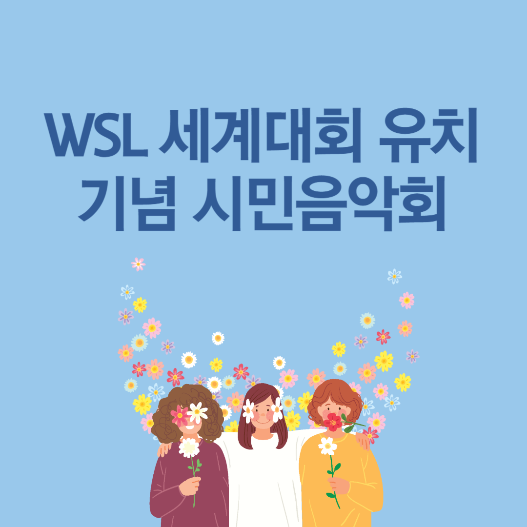 WSL 세계대회 유치 기념 시민음악회 소개