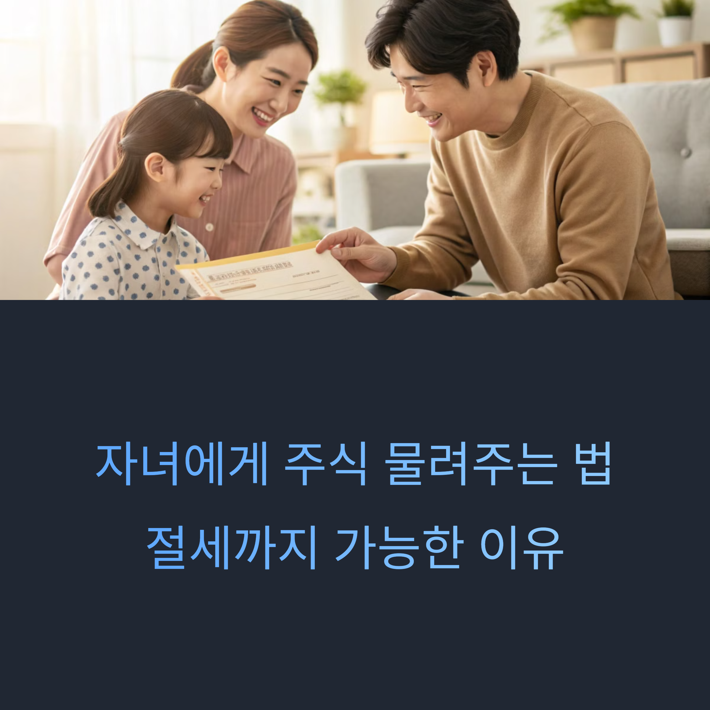 자녀에게 주식 물려주는 법