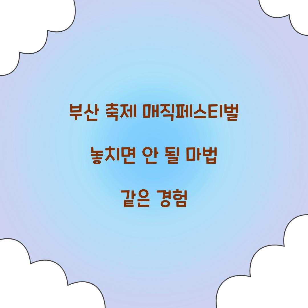 부산 축제 매직페스티벌