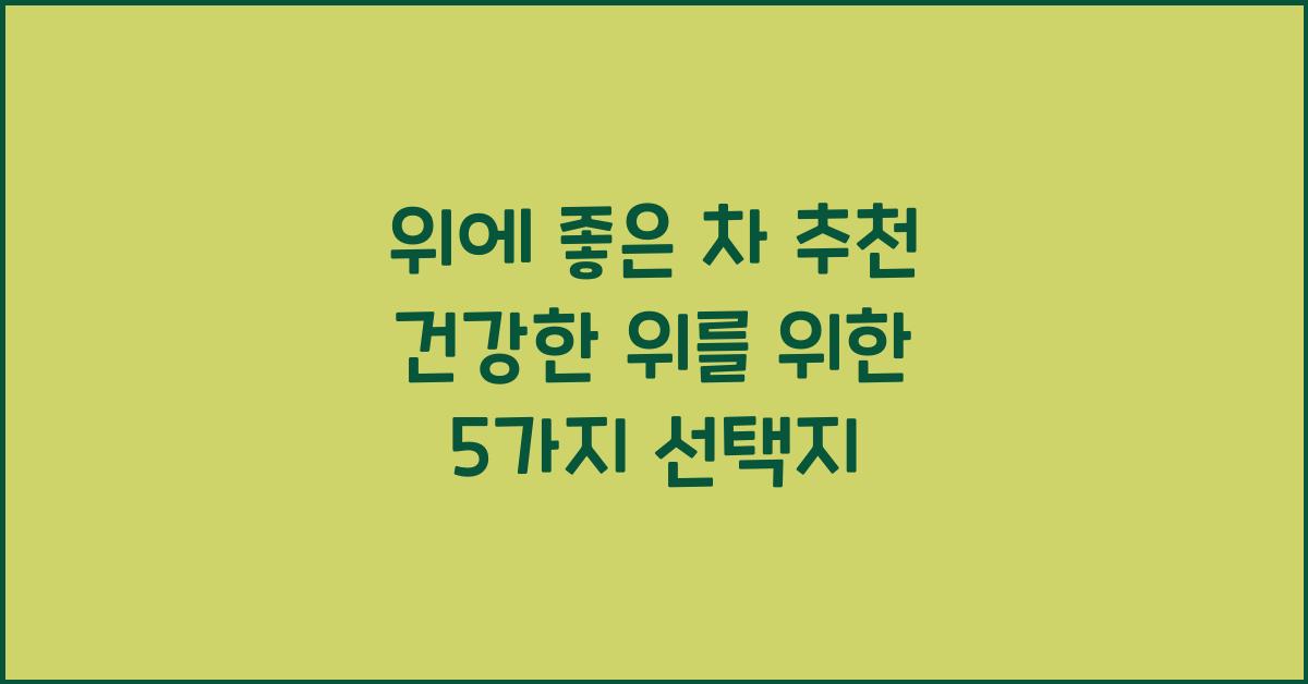 위에 좋은 차