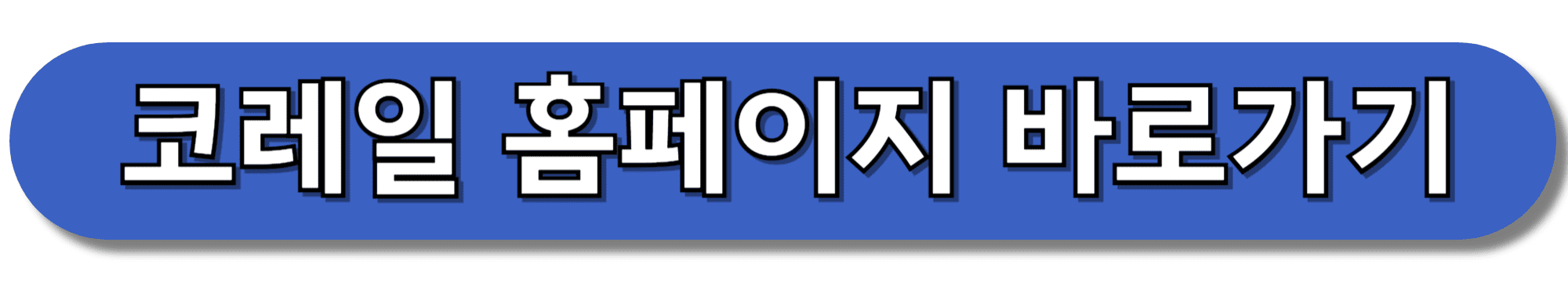 코레일-홈페이지-바로가기