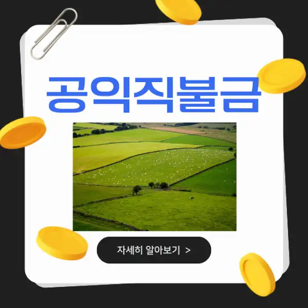 공익직불금 신청 