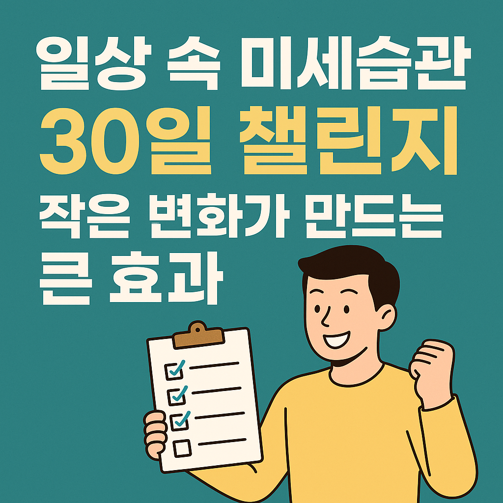 30일 미세습관을 실천하는 사람