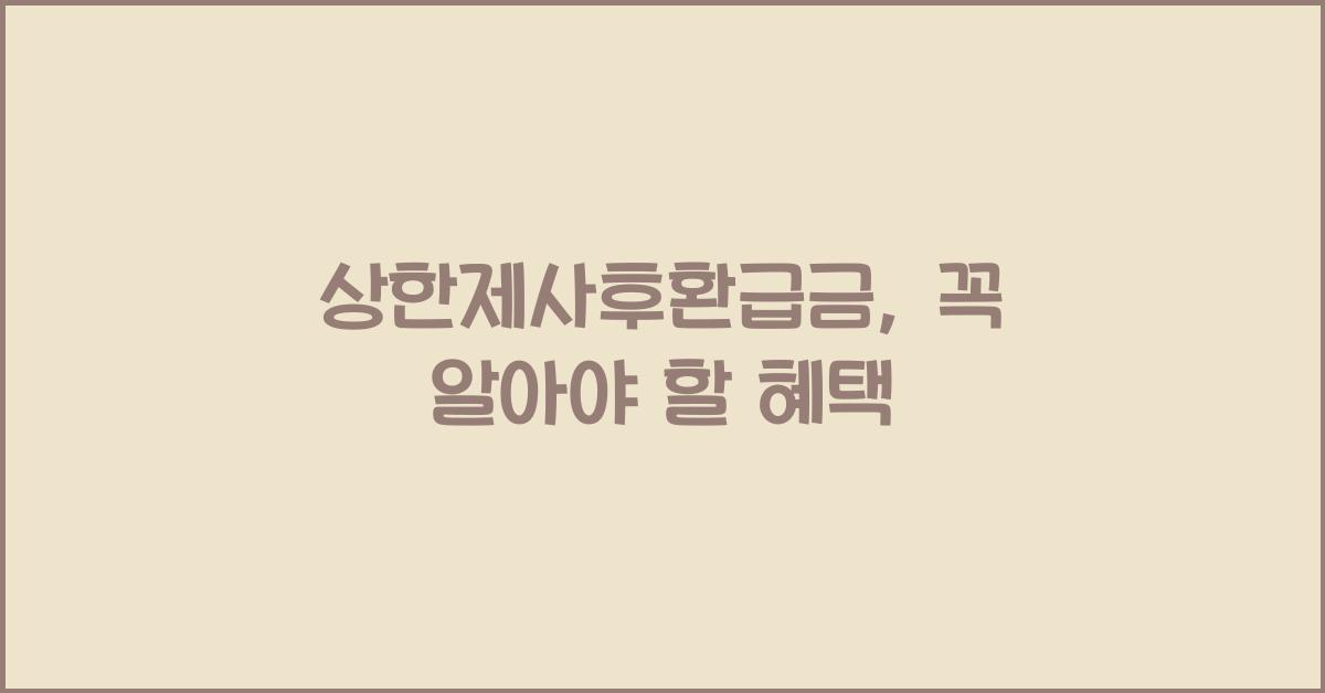 상한제사후환급금