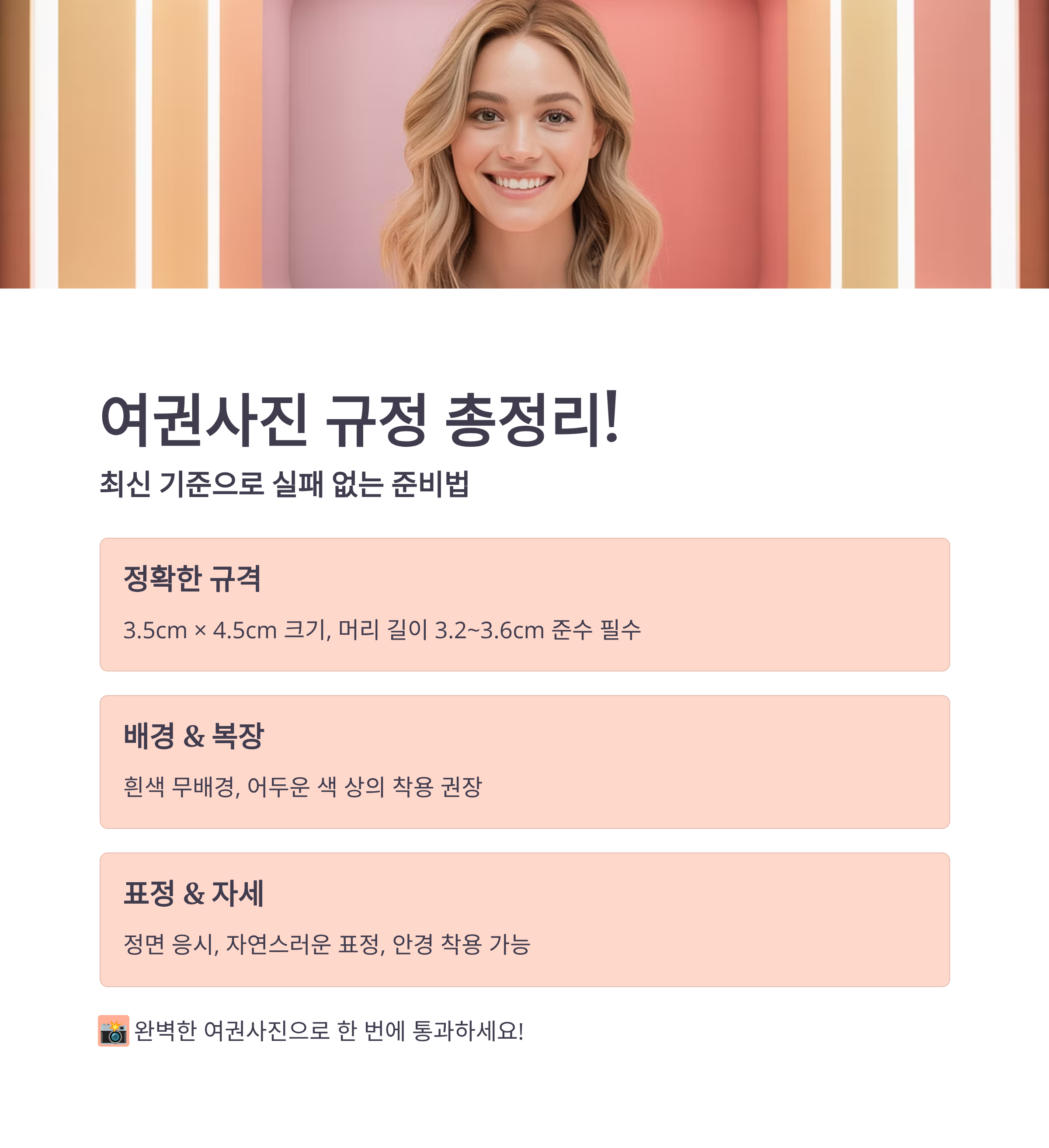 여권사진 규정 총정리! 최신 기준으로 실패 없는 준비법