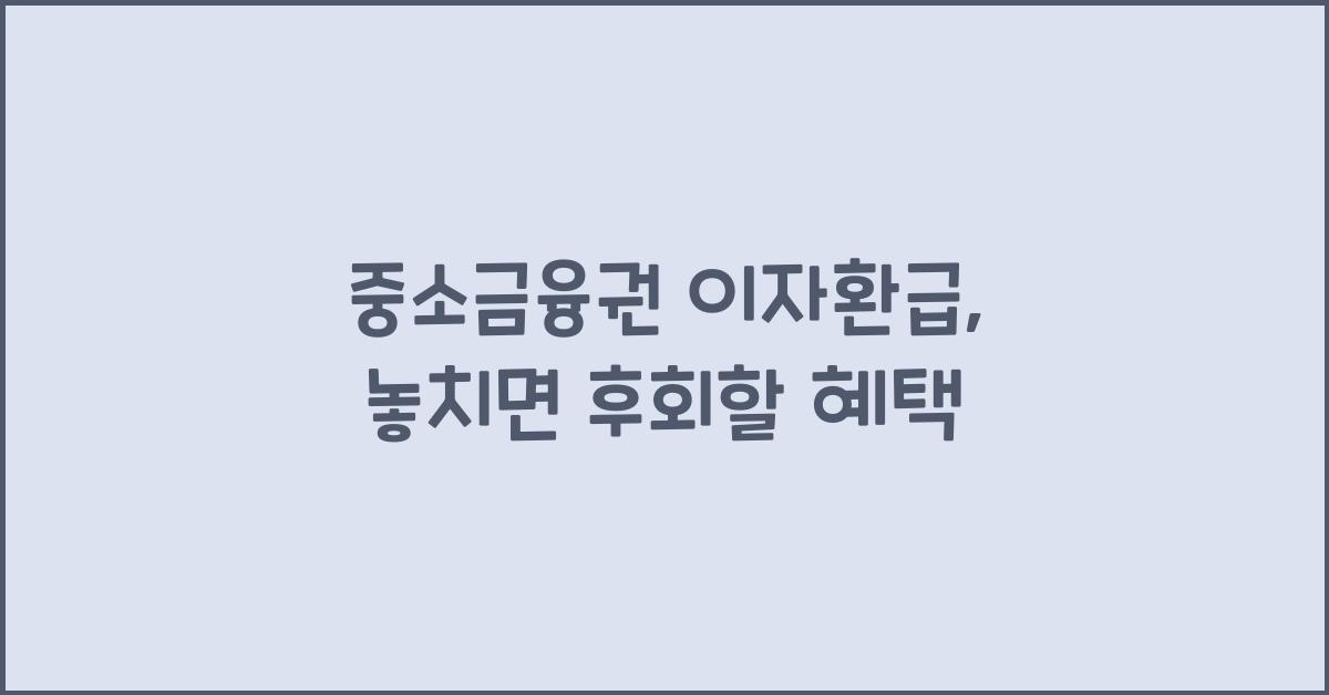 중소금융권 이자환급