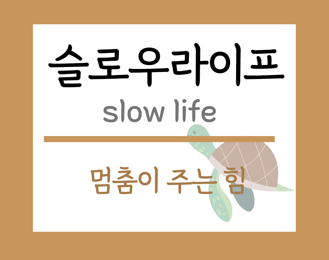 슬로우라이프 멈춤 시간 집중 평화