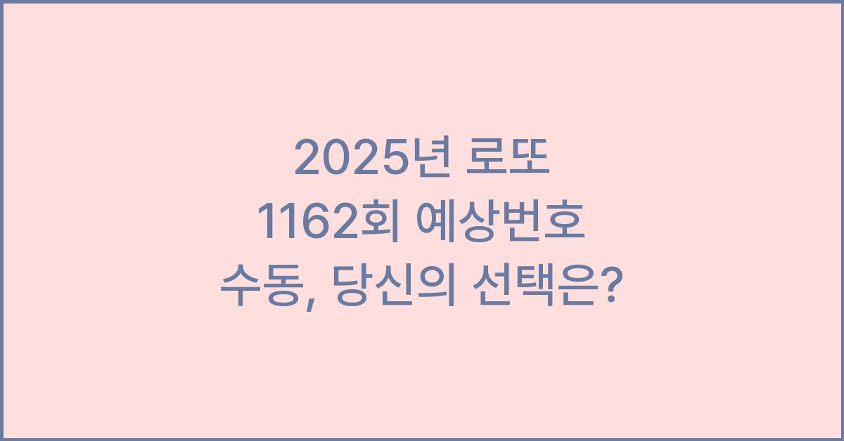 2025년 로또 1162회 예상번호 수동