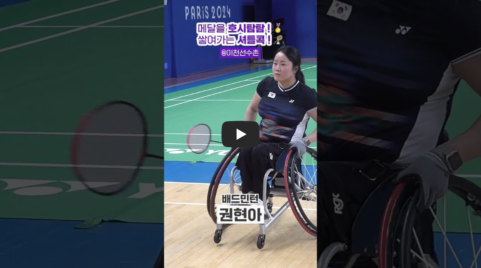 2024 파리 패럴림픽 대회 장애인 배드민턴 한국 선수단 명단 (최정만 유수영 정재군 김정준 신경환 권현아 정겨울)