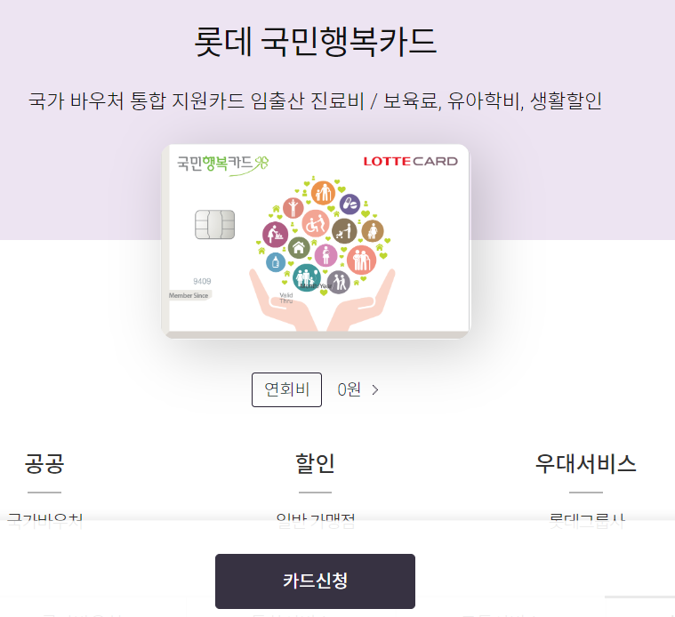 롯데카드 국민행복카드 발급, 신청, 사용처, 주요 혜택, 할인, 잔액 조회