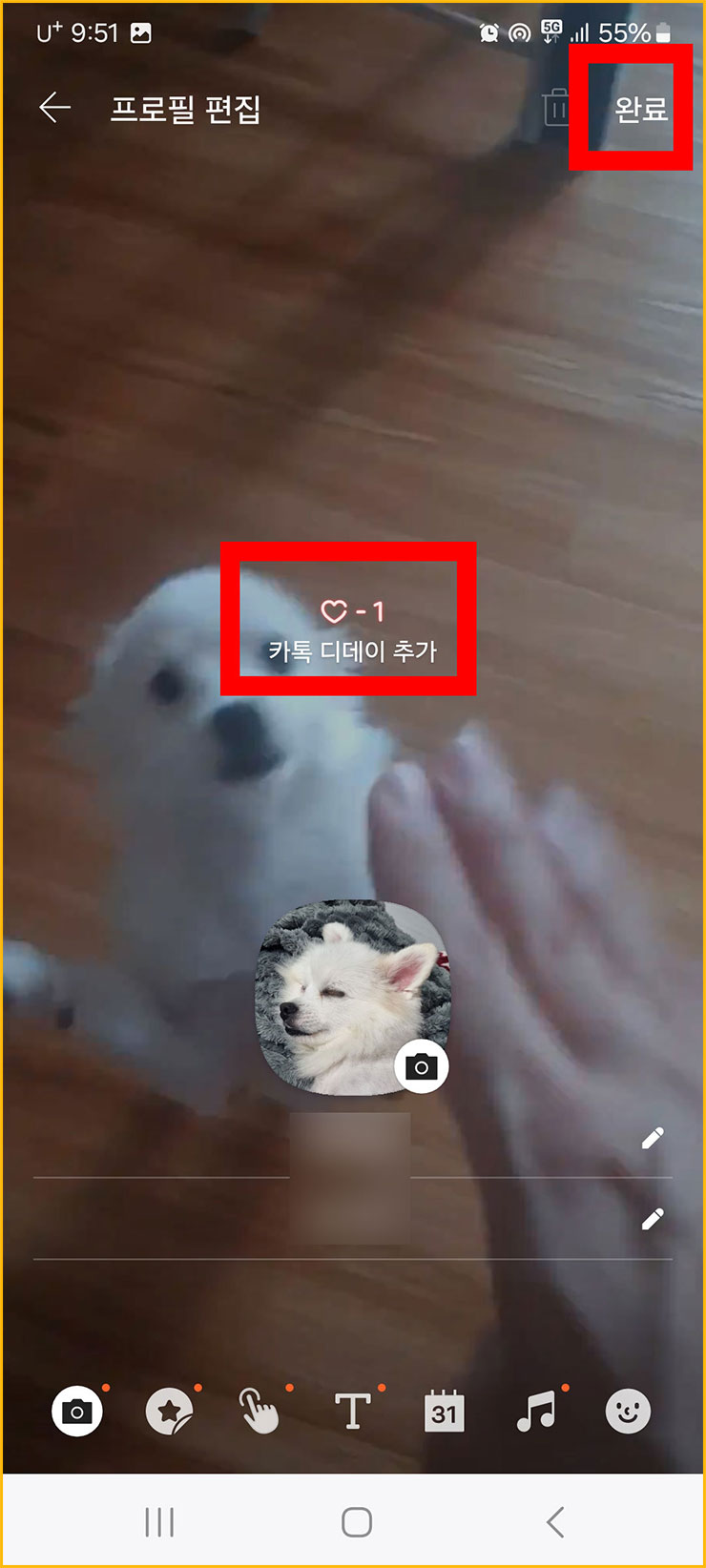 카톡 디데이 설정 및 공백 추가