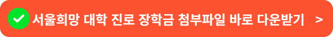 서울희망대학진로장학금 첨부파일