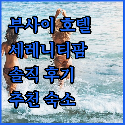 세부 부사이 호텔 추천 세레니티 팜 