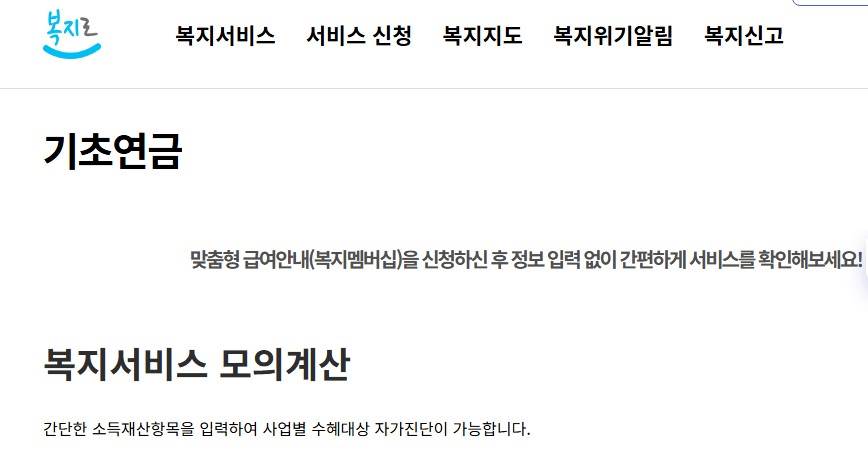 기초연금 모의계산 방법과 수급 자격,조건 확인