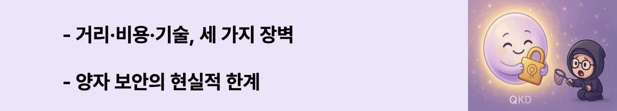 ‘거리·비용·기술, 세 가지 장벽’이라는 문구가 포함된 웹배너 이미지. 이 이미지는 QKD 실용화 과정에서의 전송 거리 제한, 장비 비용, 양자 중계기 기술 한계를 시각적으로 전달하며, 블로그의 QKD 도전 과제 내용을 설명함 (QKD limitations, transmission distance, cost, repeater)