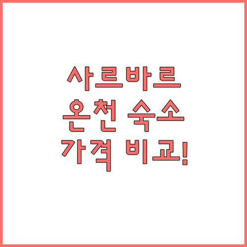 온천 휴양지 헝가리 사르바르 숙소 특..