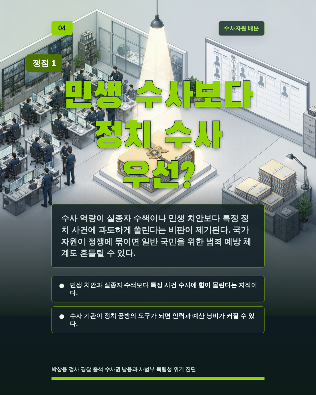 민생 수사보다 정치 수사 우선?