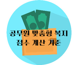 공무원 맞춤형 복지 점수 계산 썸네일