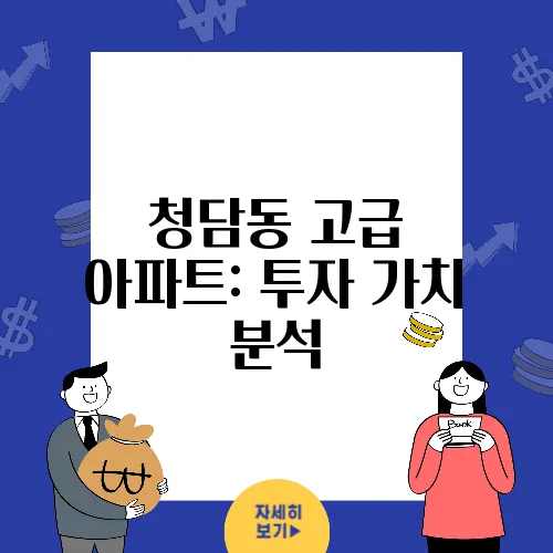청담동 고급 아파트: 투자 가치 분석