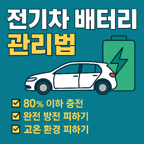 전기차 배터리 관리법