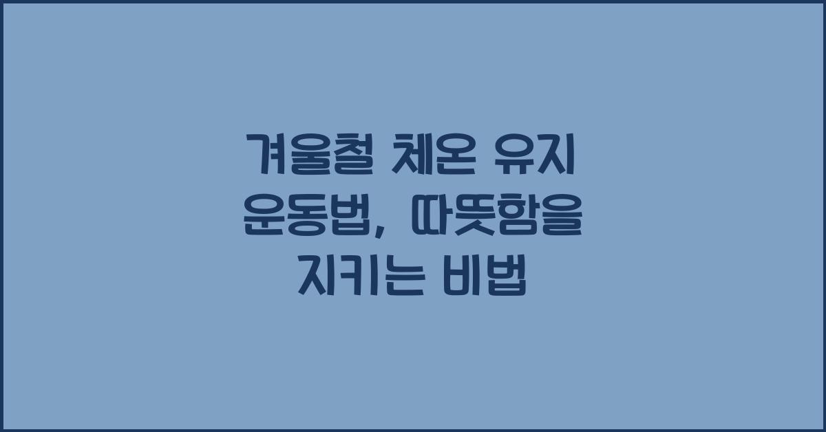겨울철 체온 유지 운동법