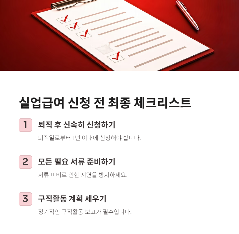 실업급여 신청 최종 점검!