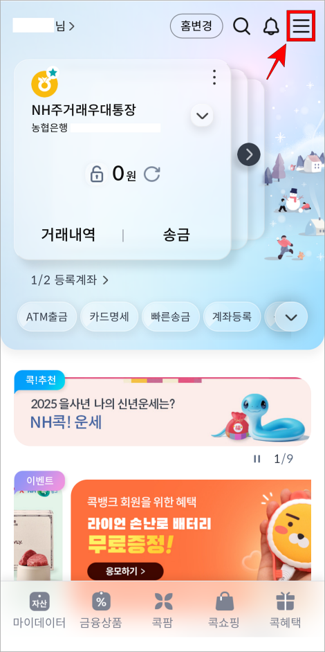 콕뱅크 화면의 [≡] 버튼을 선택