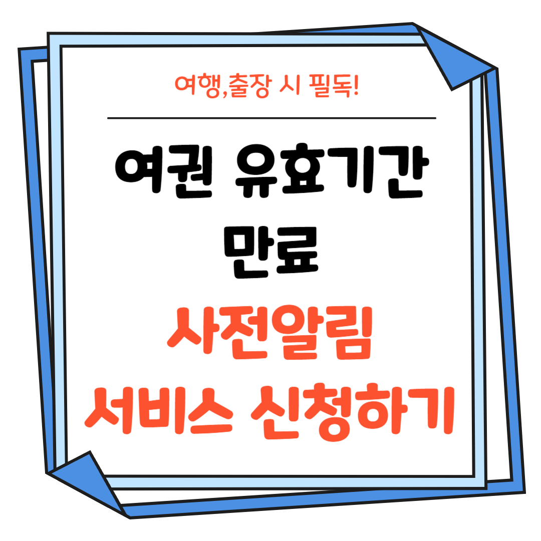 여권-유효기간-만료-사전알림-서비스-신청하기-썸네일