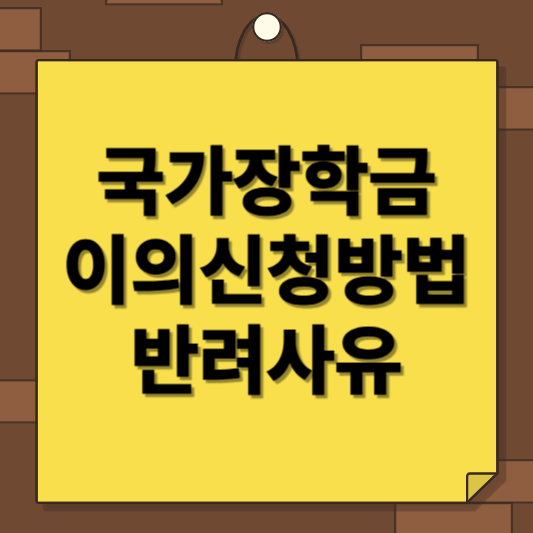 국가장학금 반려사유와 이의신청방법