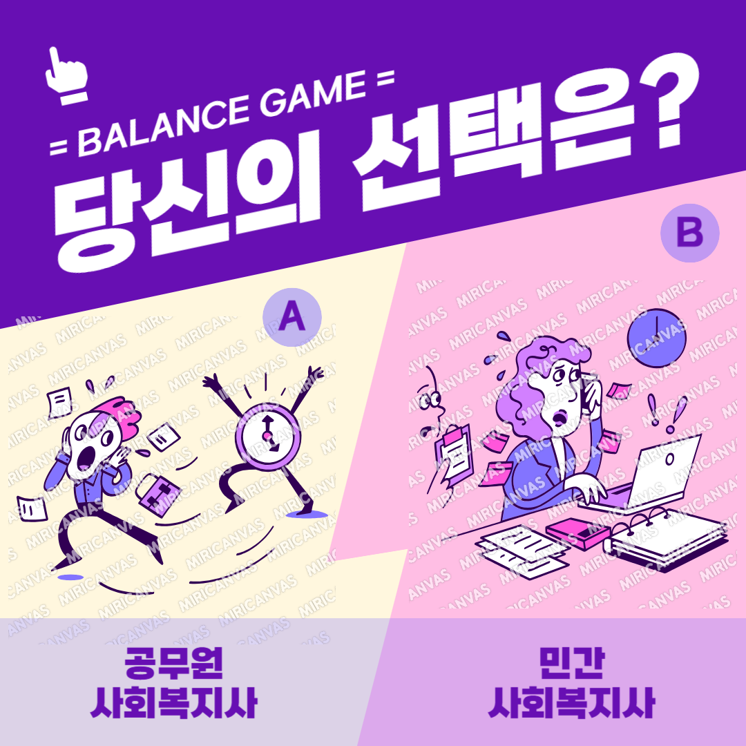 공무원 사회복지사 vs 민간 사회복지사 비교 사진