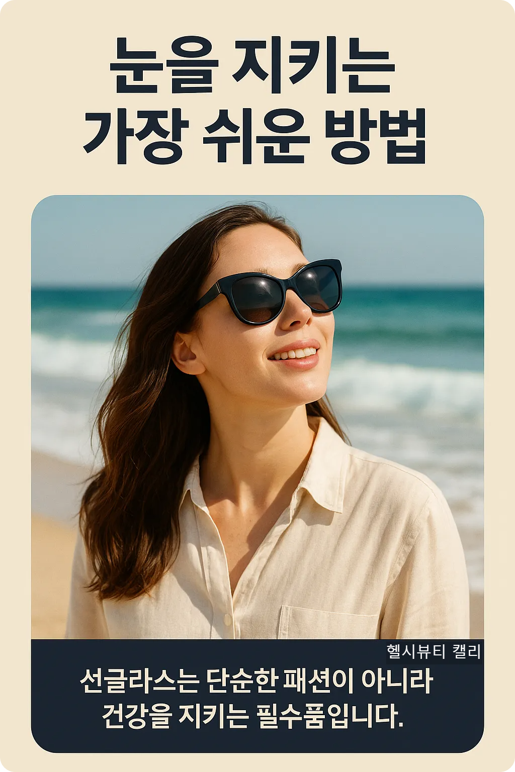 해변의 강한 햇빛 아래 선글라스를 착용한 여성