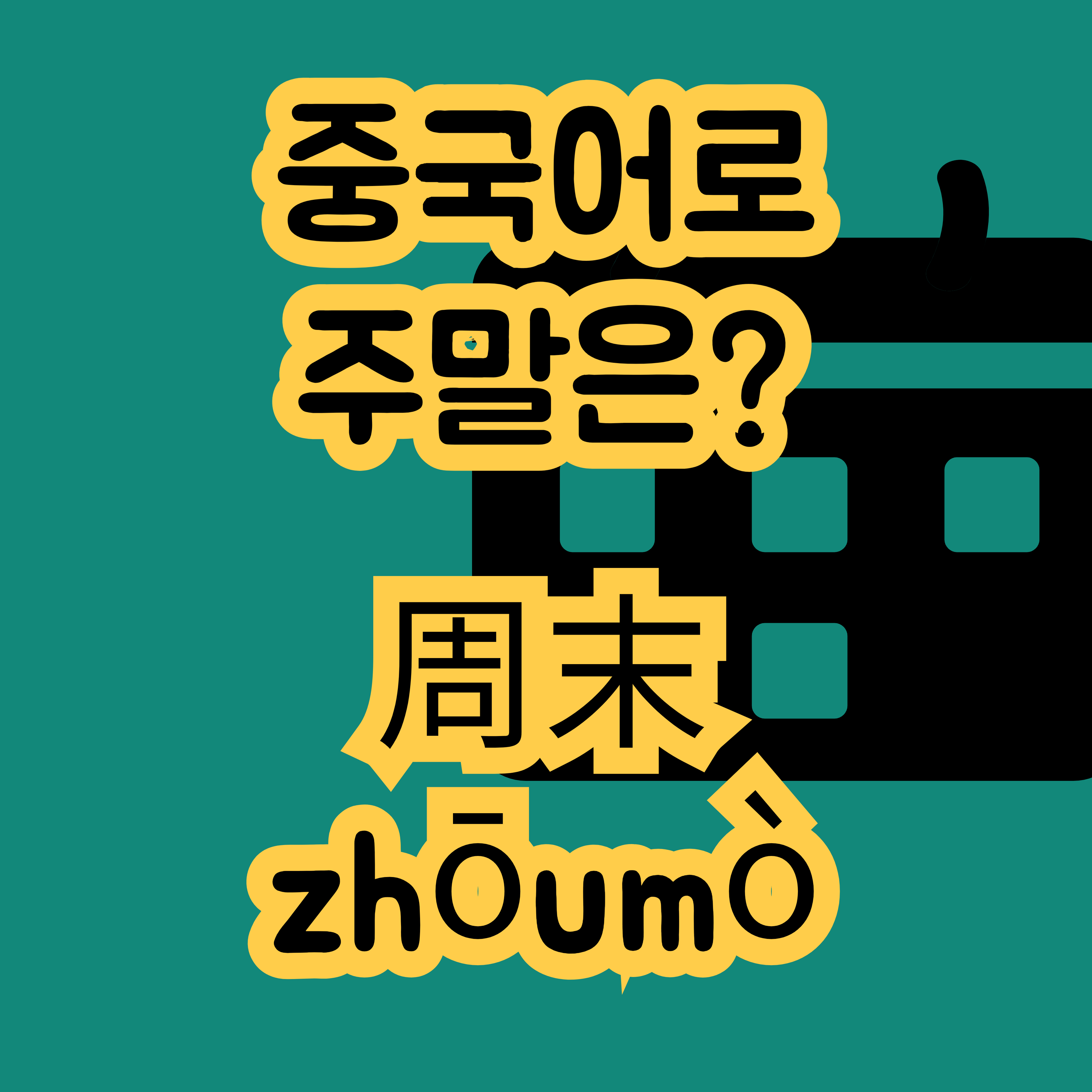 중국어로 주말 周末