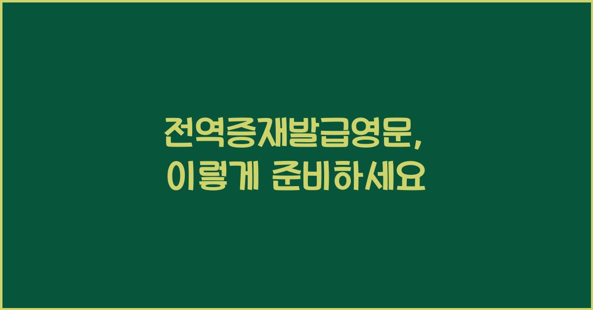 전역증재발급영문
