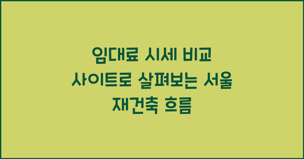 임대료 시세 비교 사이트