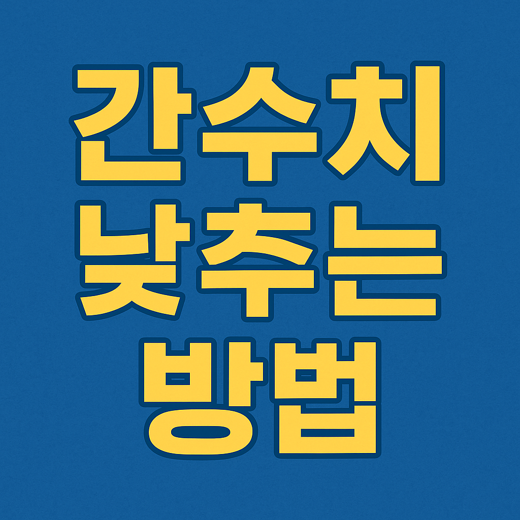 간수치 낮추는 방법