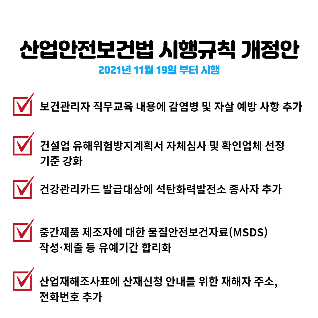 산업안전보건법 시행규칙 개정안