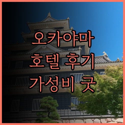 HOTEL MYSTAYS 오카야마 후