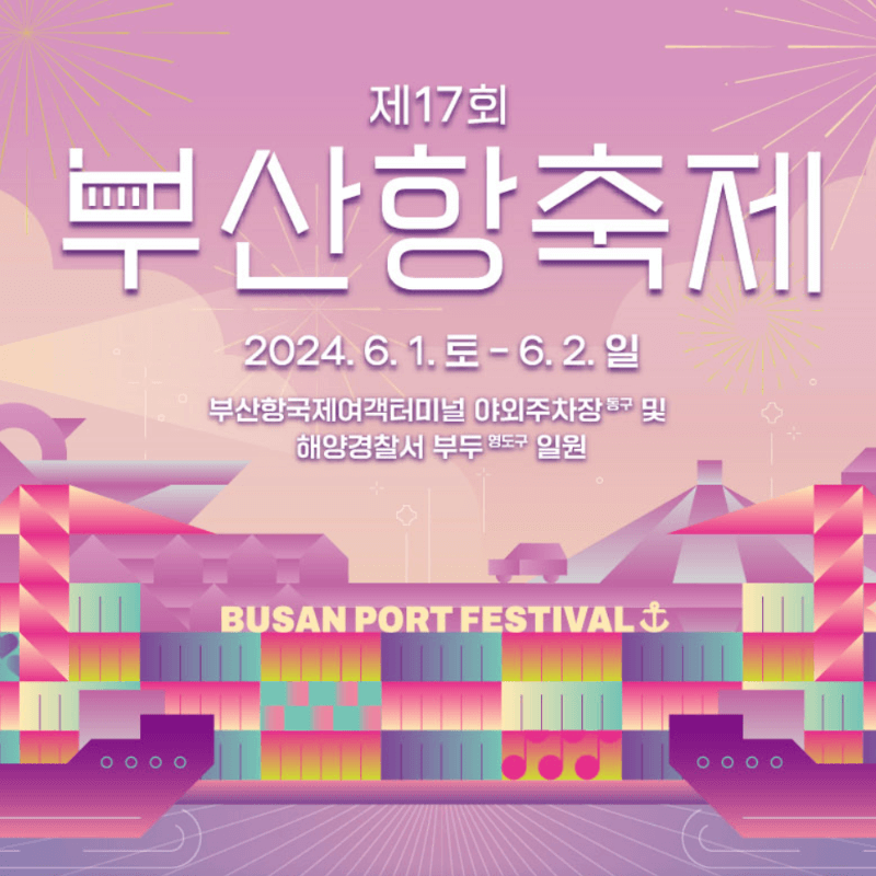 2024 부산항축제 사전예매