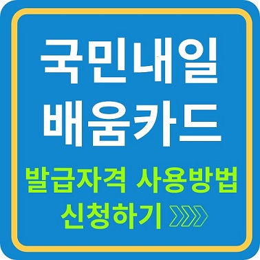 국민내일 배움카드 발급받기