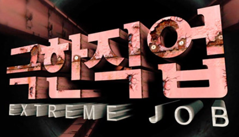 극한직업-양미리-까나리
