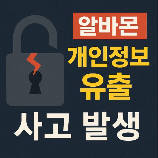 알바몬 유출 관련 사진