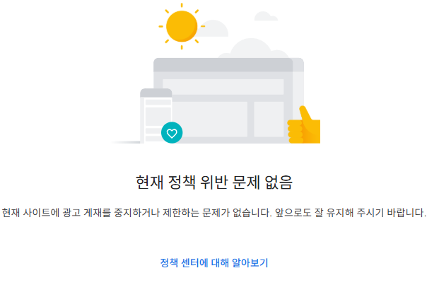 구글 애드센스 - 정책 위반 문제 없음
