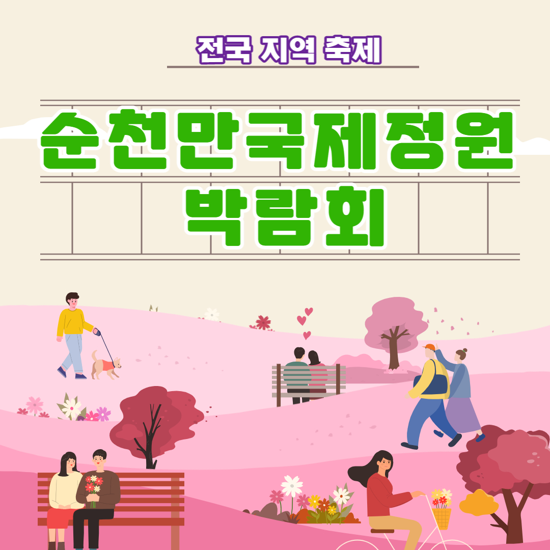 순천만국제정원박람회