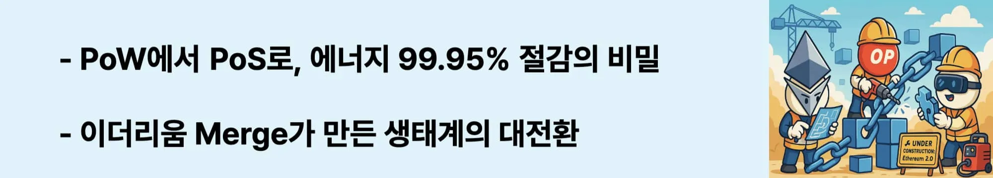 ‘PoW에서 PoS로, 에너지 99.95% 절감의 비밀’이라는 웹배너 이미지. 이 이미지는 Merge를 통해 이더리움이 지분 증명 방식으로 전환된 핵심 변화를 시각적으로 전달하며, 블로그의 Merge 구조 설명과 관련된 내용을 설명함 (merge, proof-of-stake, ethereum-upgrade