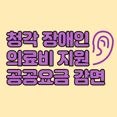 청각-장애인-의료비지원-공공요금감면-대표섬네일
