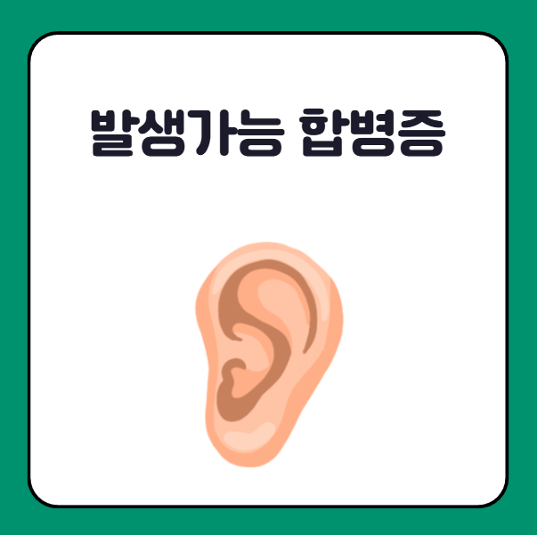 귓볼 몽우리 터짐 합병증