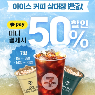 세븐카페 MORNING COMBO 할인(7/1~7/31)