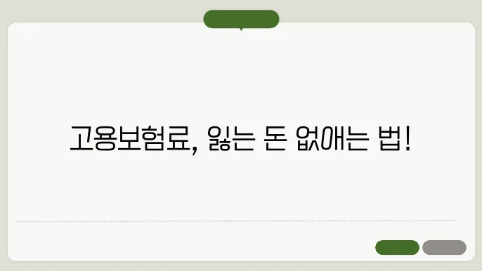 고용보험료 계산법 [ 고용보험료 계산법 상세 가이드!]